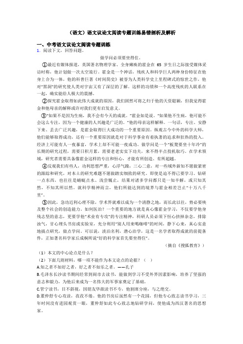 (语文)语文议论文阅读专题训练易错剖析及解析