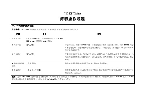 瑞士万通787 KF水分仪操作规程