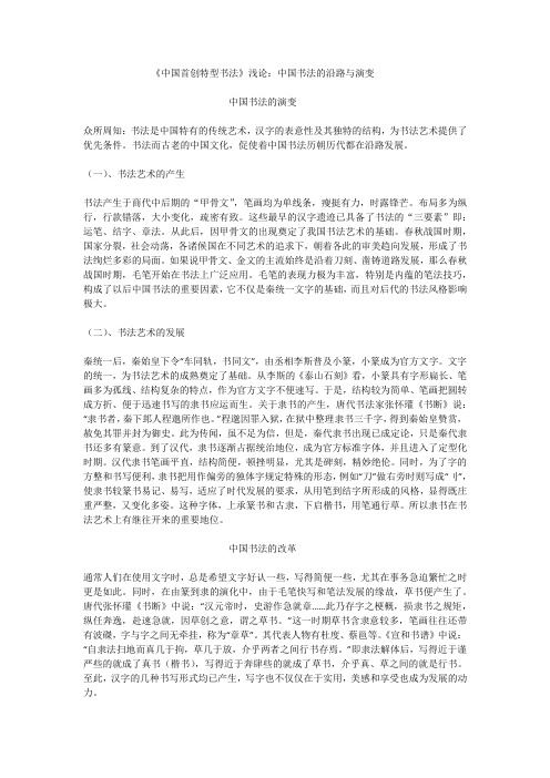 《中国首创特型书法》浅论：中国书法的沿路与演变