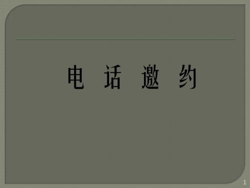 电话邀约ppt课件