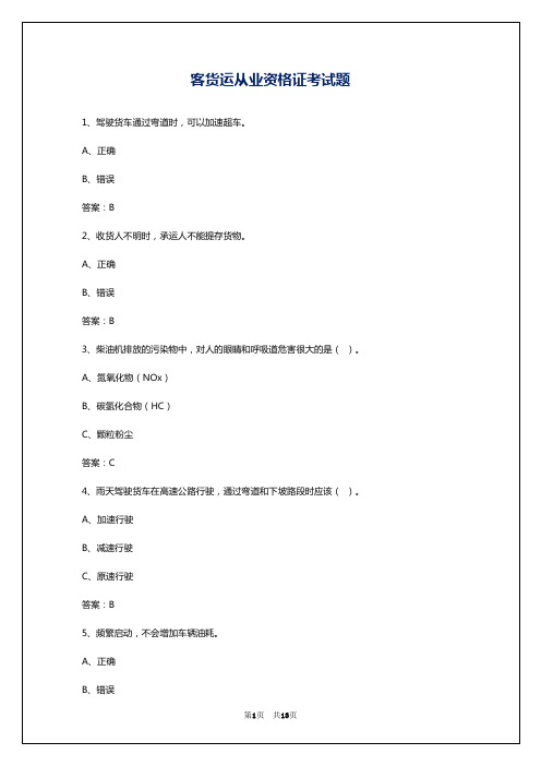 客货运从业资格证考试题