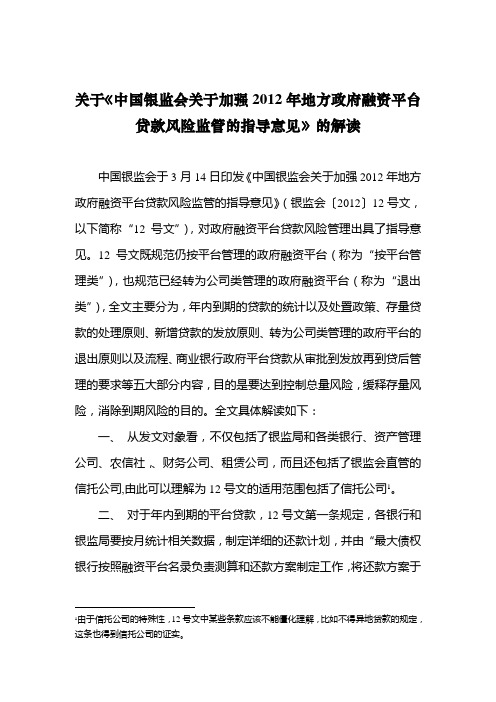 关于《中国银监会关于加强2012年地方政府融资平台贷款风险监管的指导意见》的解读