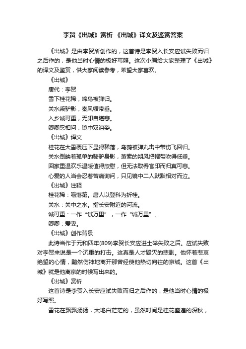 李贺《出城》赏析《出城》译文及鉴赏答案