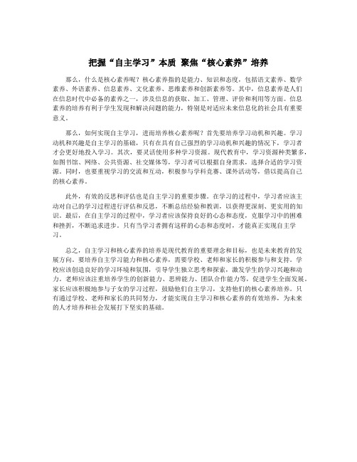 把握“自主学习”本质 聚焦“核心素养”培养