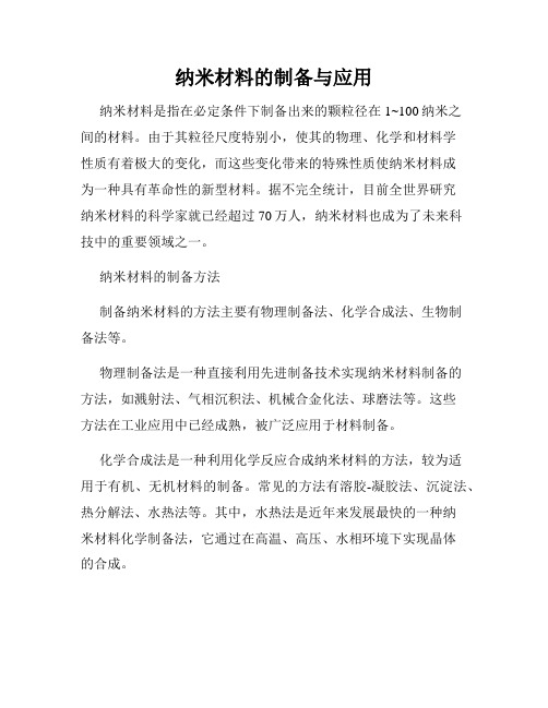 纳米材料的制备与应用