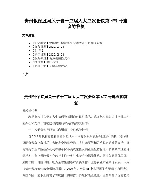 贵州银保监局关于省十三届人大三次会议第477号建议的答复