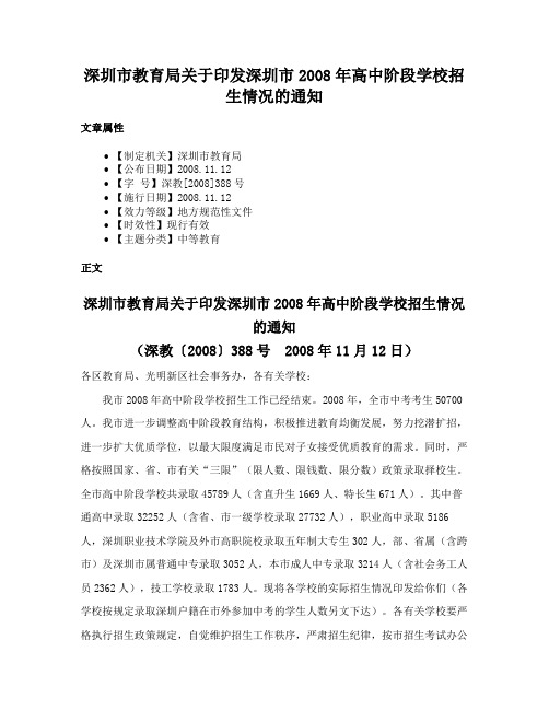 深圳市教育局关于印发深圳市2008年高中阶段学校招生情况的通知