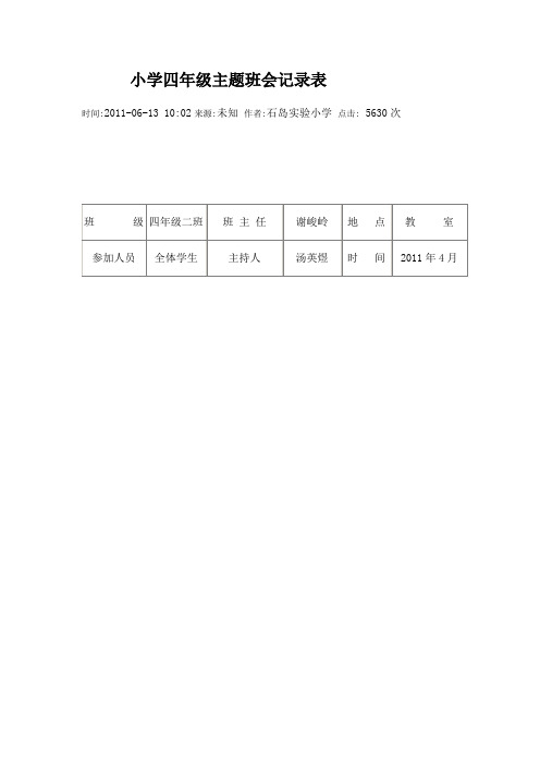 小学四年级主题班会记录表