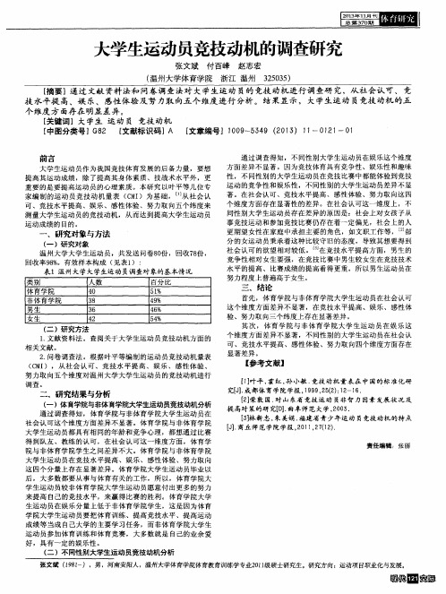 大学生运动员竞技动机的调查研究