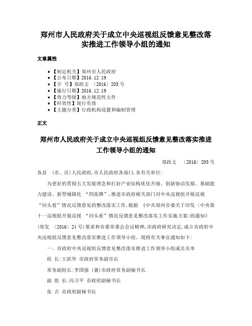 郑州市人民政府关于成立中央巡视组反馈意见整改落实推进工作领导小组的通知