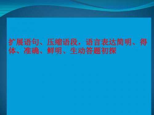 2017年高考语文二轮专题复习资料：扩展语句、压缩语段ppt