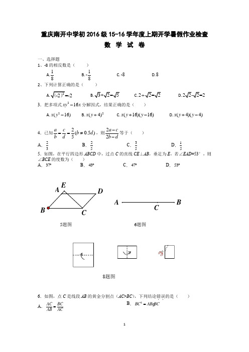 南开初2016级九年级(上)入学测试题数学试题卷及答案