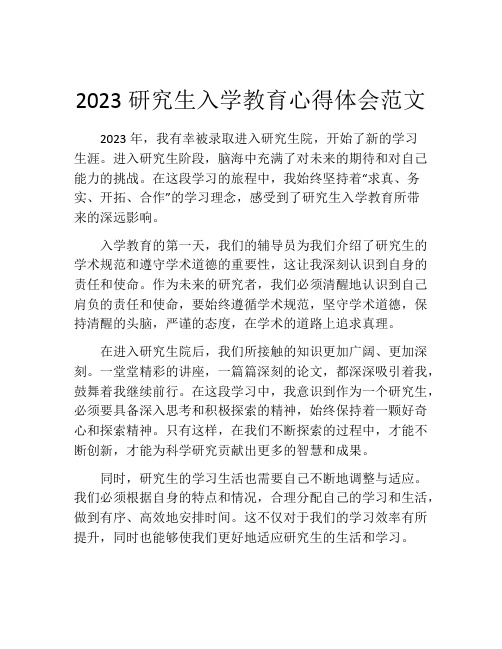 2023研究生入学教育心得体会范文