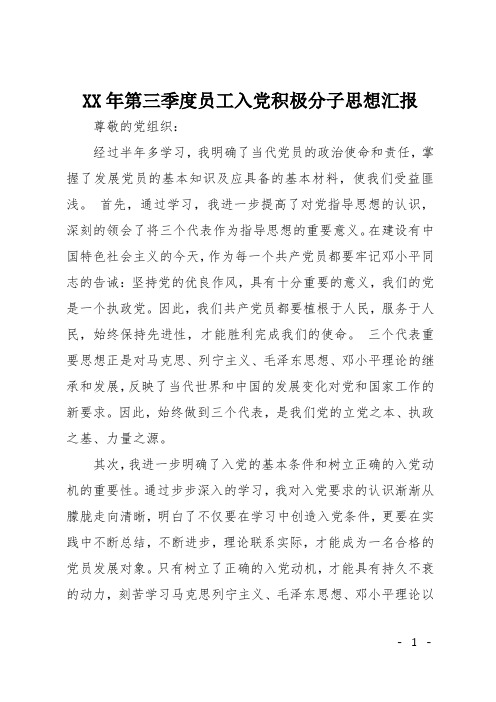 XX年第三季度员工入党积极分子思想汇报