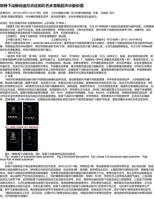 锁骨下动脉窃血综合症的彩色多普勒超声诊断价值