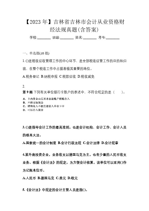 【2023年】吉林省吉林市会计从业资格财经法规真题(含答案)