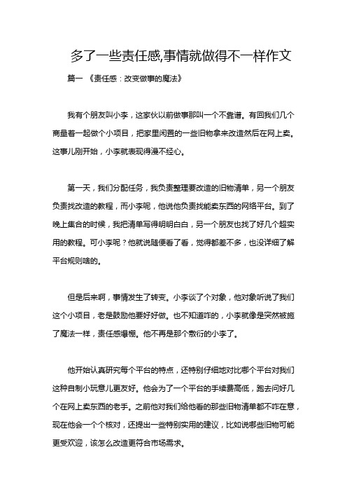 多了一些责任感,事情就做得不一样作文