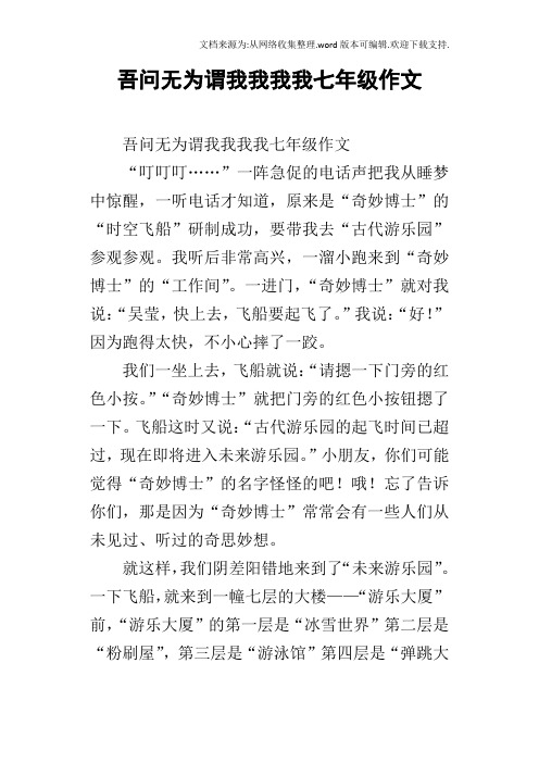 吾问无为谓我我我我七年级作文