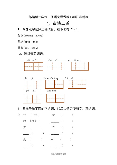 最新部编版二年级下册语文课课练(习题)最新版