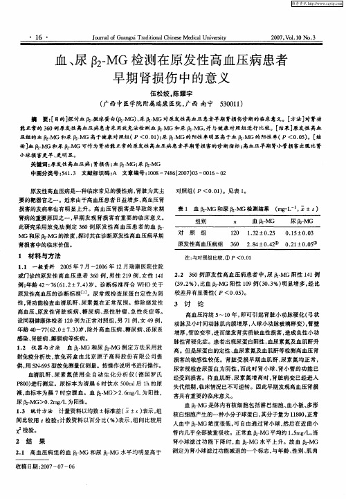 血、尿β2-MG检测在原发性高血压病患者早期肾损伤中的意义