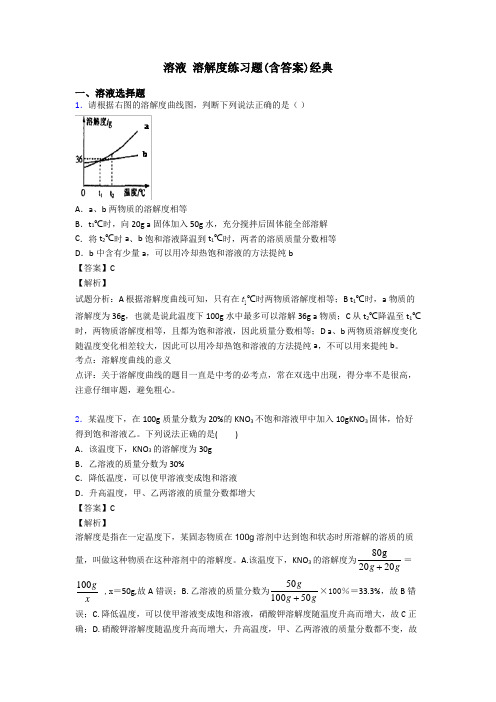 溶液 溶解度练习题(含答案)经典