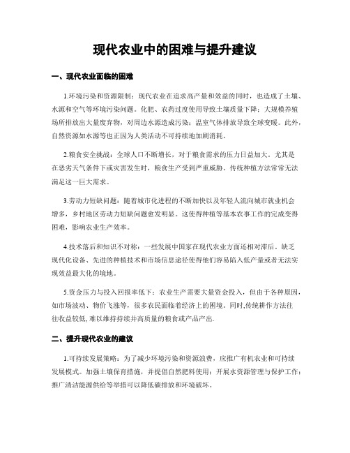 现代农业中的困难与提升建议