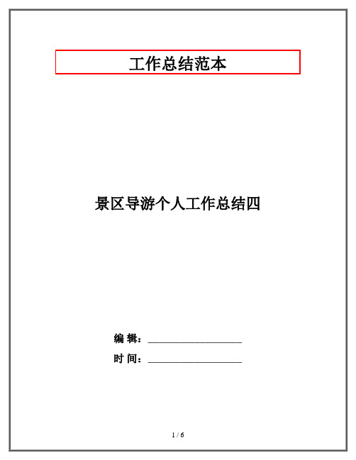 景区导游个人工作总结四