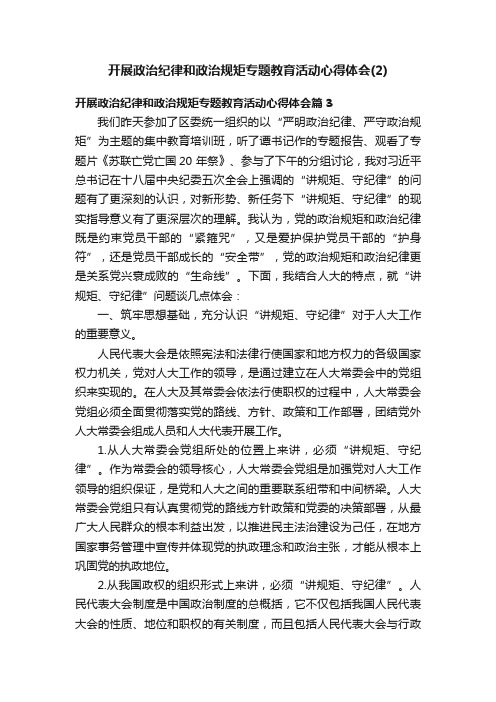 开展政治纪律和政治规矩专题教育活动心得体会（2）