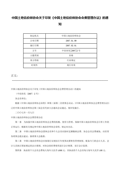 中国土地估价师协会关于印发《中国土地估价师协会会费管理办法》的通知-中估协发[2007]2号