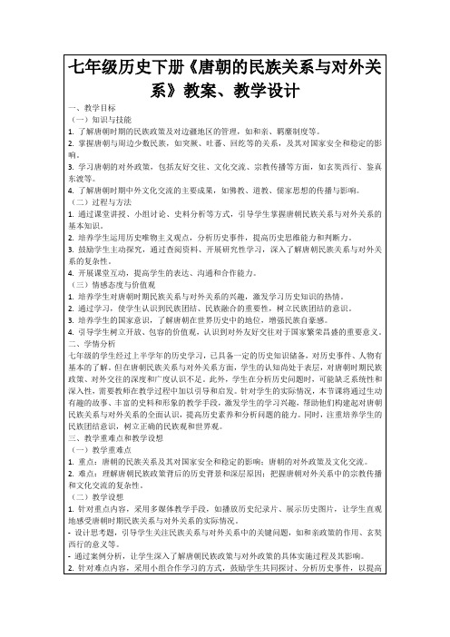 七年级历史下册《唐朝的民族关系与对外关系》教案、教学设计