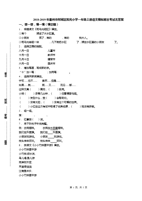 2018-2019年衢州市柯城区阳光小学一年级上册语文模拟期末考试无答案(1)