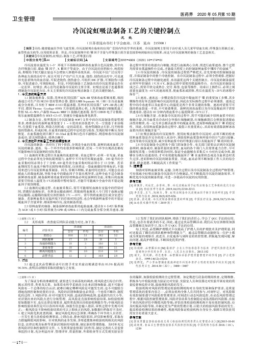 冷沉淀虹吸法制备工艺的关键控制点