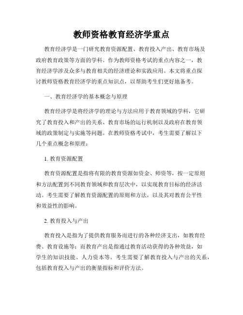 教师资格教育经济学重点