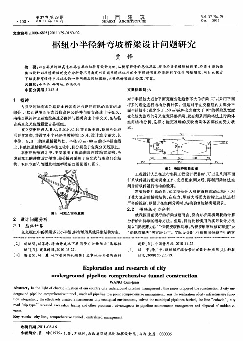 枢纽小半径斜弯坡桥梁设计问题研究