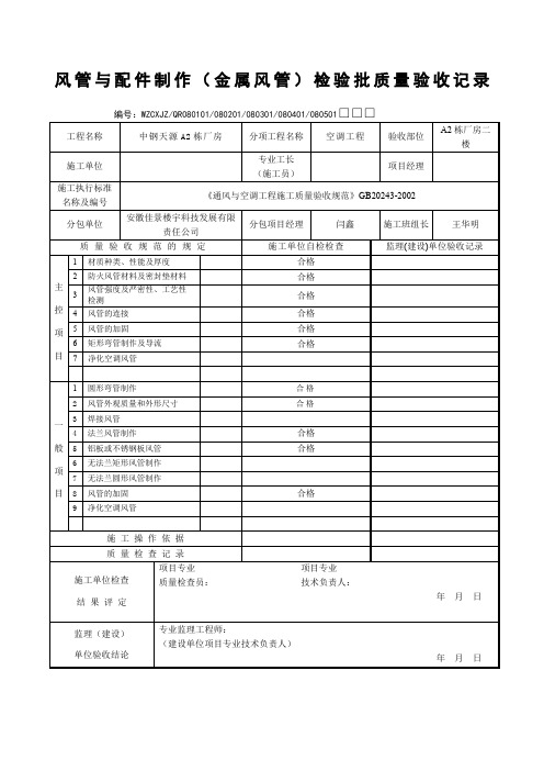 风管与配件制作金属风管检验批质量验收记录