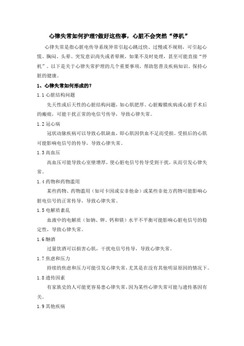 心律失常如何护理 做好这几件事,心脏不会突然“停机”