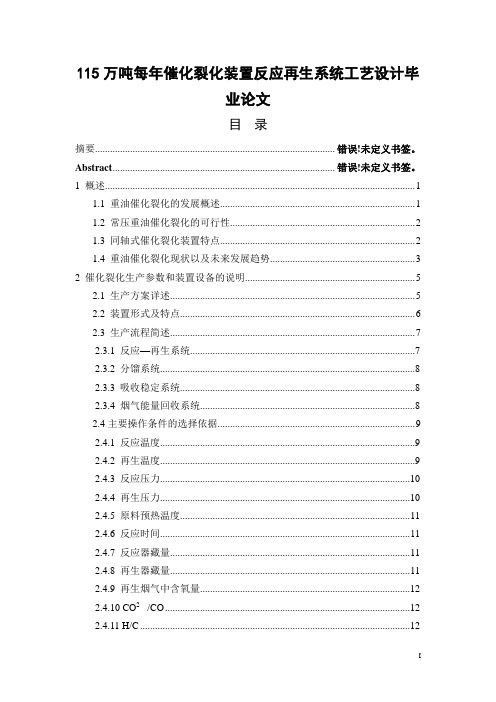 115万吨每年催化裂化装置反应再生系统工艺设计毕业论文