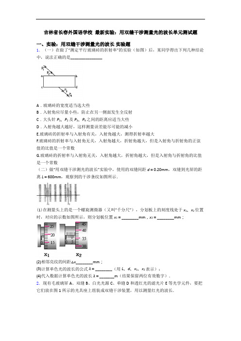 吉林省长春外国语学校 最新实验：用双缝干涉测量光的波长单元测试题