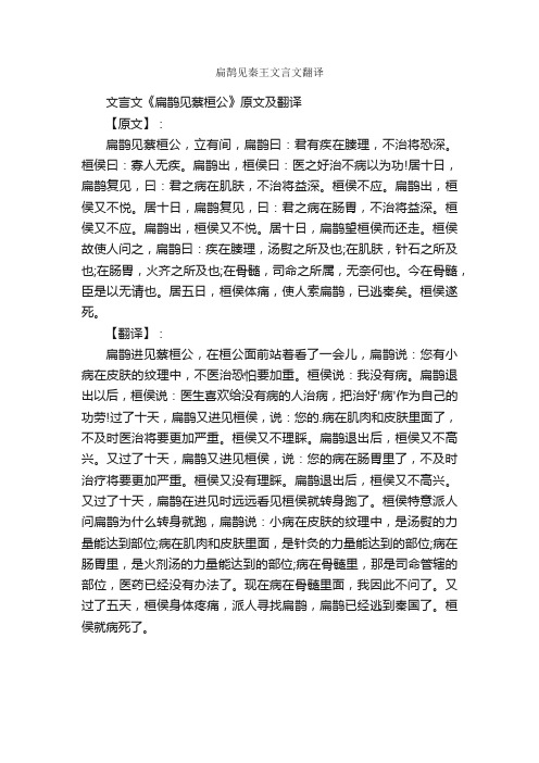 扁鹊见秦王文言文翻译