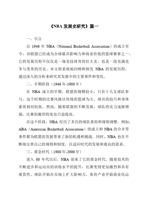 《2024年NBA发展史研究》范文