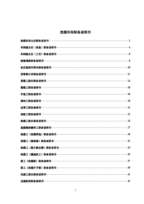 【管理】洗煤车间职位说明书.doc