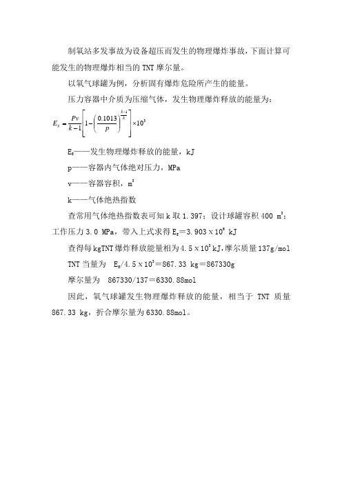 气体球罐物理爆炸冲击波超压计算模型