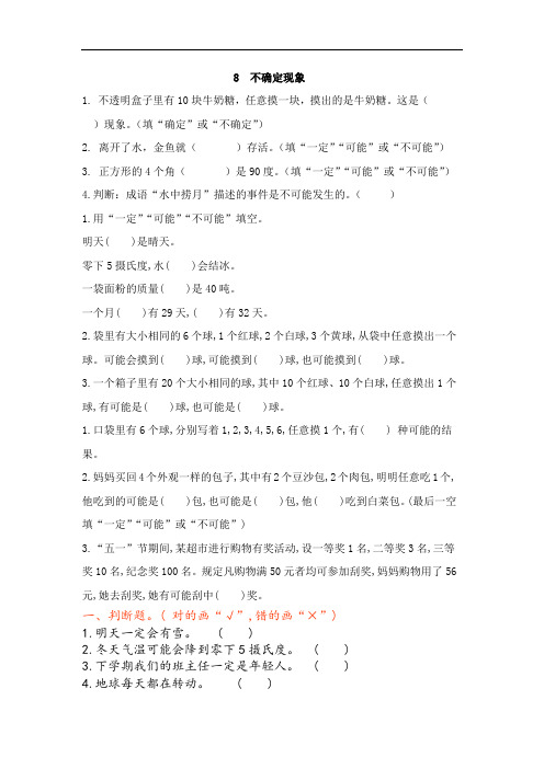 西师版四年级数学上册不确定现象练习题