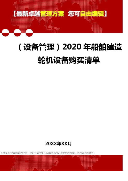 (设备管理)2020年船舶建造轮机设备购买清单