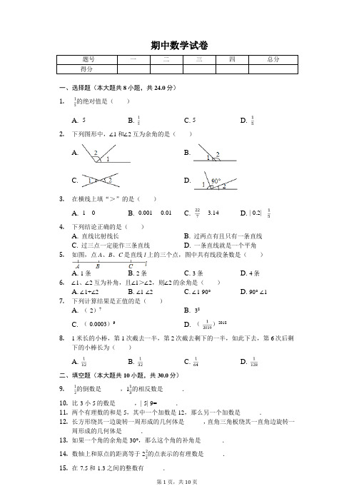 2020年河北省石家庄市七年级(上)期中数学试卷