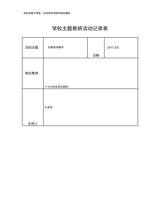 名著阅读教学主题教研活动记录教学文案