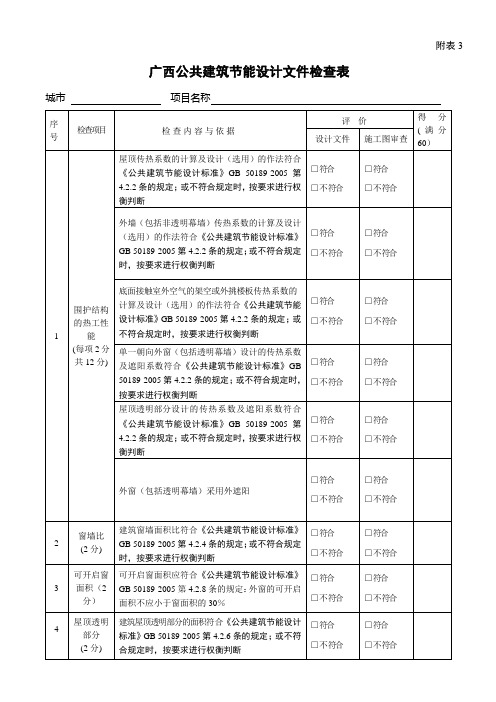 广西公共建筑节能设计文件检查表