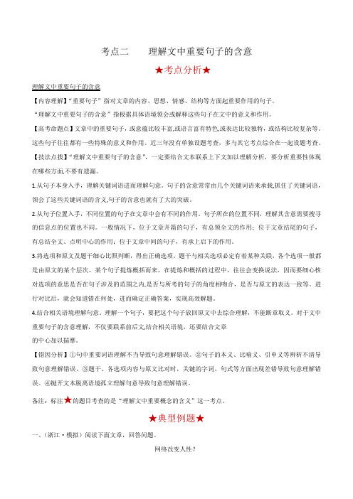 2020年高考语文论述类文本阅读考点02 理解文中重要句子的含意(解析版)