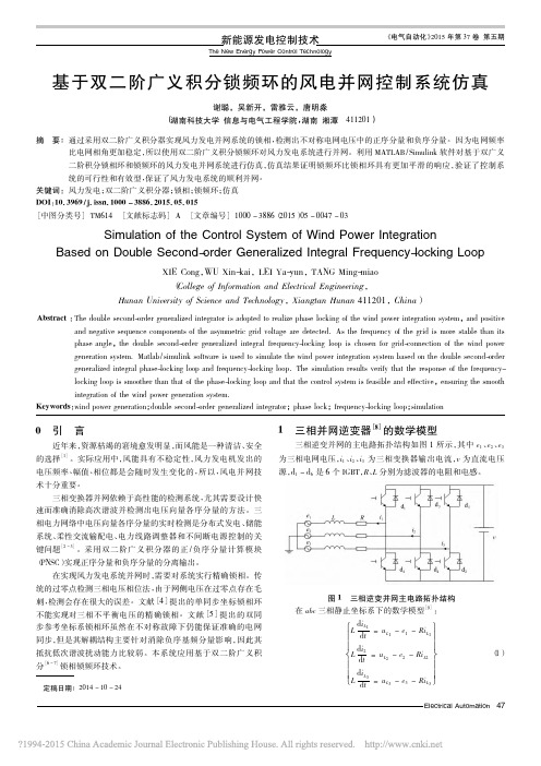 基于双二阶广义积分锁频环的风电并网控制系统仿真_谢聪