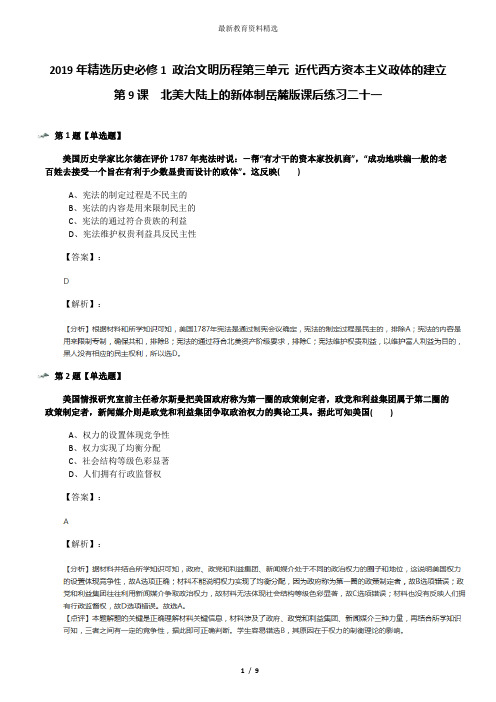 2019年精选历史必修1 政治文明历程第三单元 近代西方资本主义政体的建立第9课  北美大陆上的新体制岳麓版课